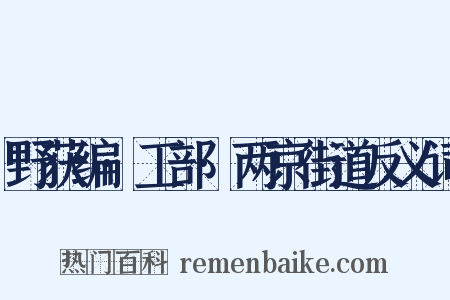 野获编·工部·两京街道反义词是什么意思的图片